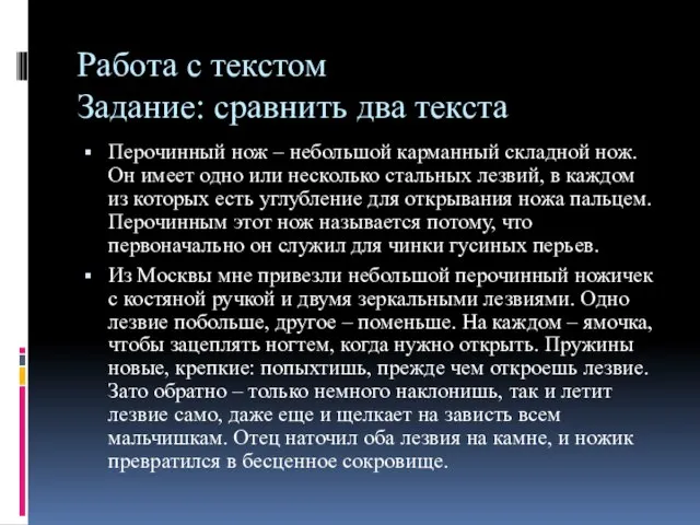 Работа с текстом Задание: сравнить два текста Перочинный нож – небольшой