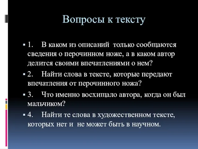 Вопросы к тексту 1. В каком из описаний только сообщаются сведения