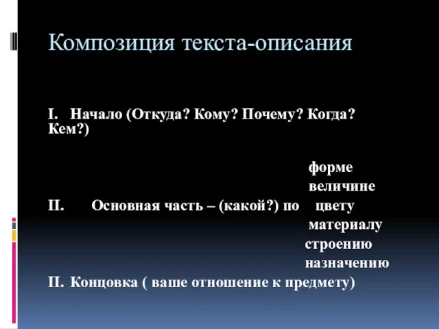 Композиция текста-описания I. Начало (Откуда? Кому? Почему? Когда? Кем?) форме величине