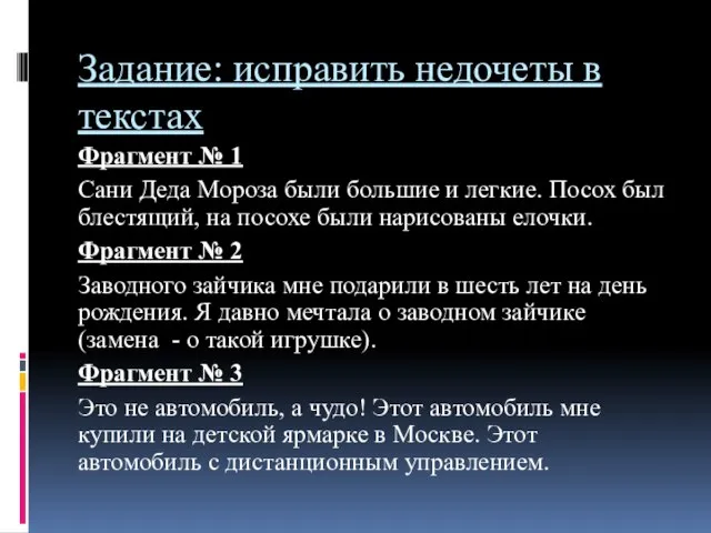 Задание: исправить недочеты в текстах Фрагмент № 1 Сани Деда Мороза