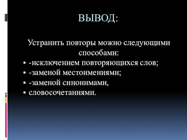 ВЫВОД: Устранить повторы можно следующими способами: -исключением повторяющихся слов; -заменой местоимениями; -заменой синонимами, словосочетаниями.