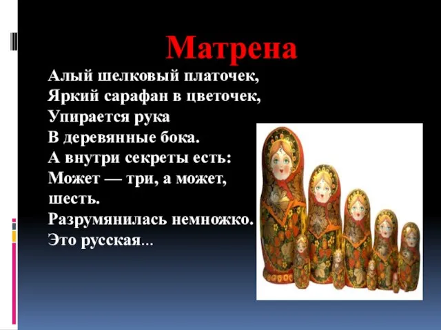 Матрена Алый шелковый платочек, Яркий сарафан в цветочек, Упирается рука В