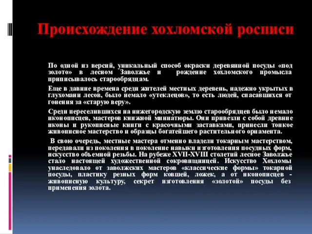 Происхождение хохломской росписи По одной из версий, уникальный способ окраски деревянной