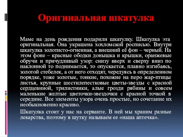 Оригинальная шкатулка Маме на день рождения подарили шкатулку. Шкатулка эта оригинальная.