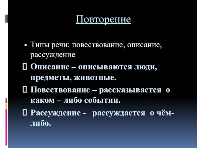 Повторение Типы речи: повествование, описание, рассуждение Описание – описываются люди, предметы,