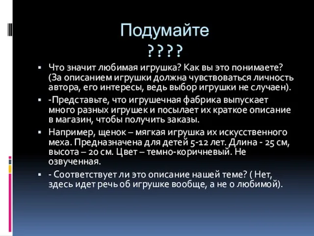 Подумайте ???? Что значит любимая игрушка? Как вы это понимаете? (За