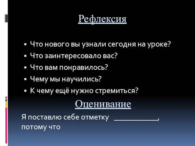 Рефлексия Что нового вы узнали сегодня на уроке? Что заинтересовало вас?