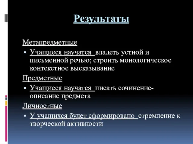 Результаты Метапредметные Учащиеся научатся владеть устной и письменной речью; строить монологическое