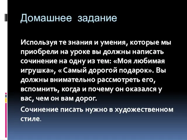 Домашнее задание Используя те знания и умения, которые мы приобрели на