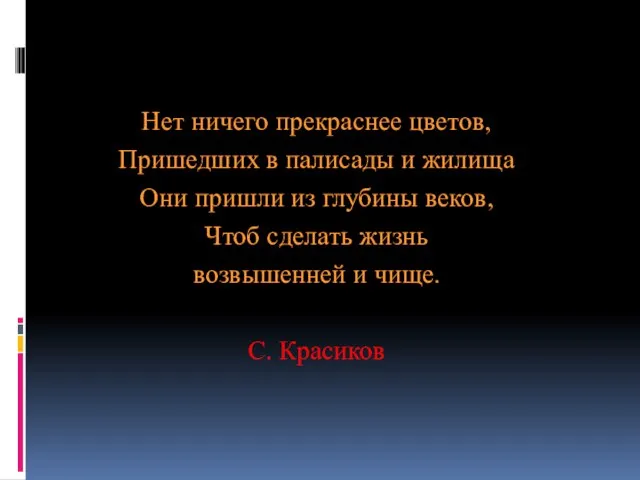 Нет ничего прекраснее цветов, Пришедших в палисады и жилища Они пришли