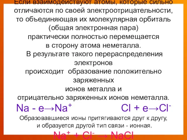 Если взаимодействуют атомы, которые сильно отличаются по своей электроотрицательности, то объединяющая