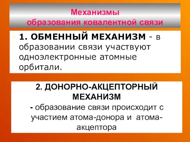 Механизмы образования ковалентной связи 1. ОБМЕННЫЙ МЕХАНИЗМ - в образовании связи