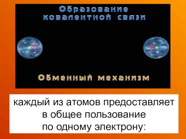 каждый из атомов предоставляет в общее пользование по одному электрону: