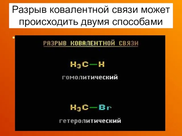 Разрыв ковалентной связи может происходить двумя способами