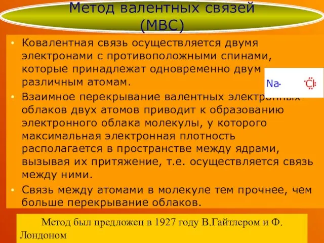 Ковалентная связь осуществляется двумя электронами с противоположными спинами, которые принадлежат одновременно