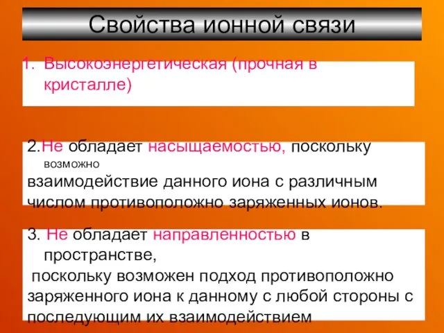 Свойства ионной связи Высокоэнергетическая (прочная в кристалле) 2.Не обладает насыщаемостью, поскольку