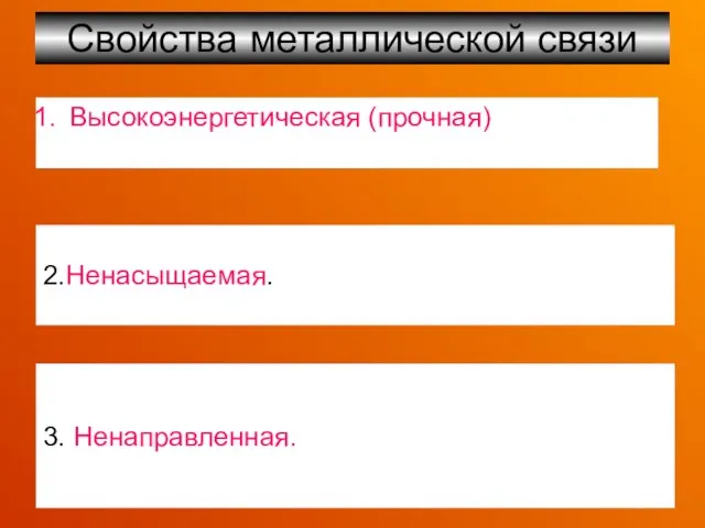 Свойства металлической связи Высокоэнергетическая (прочная) 2.Ненасыщаемая. 3. Ненаправленная.