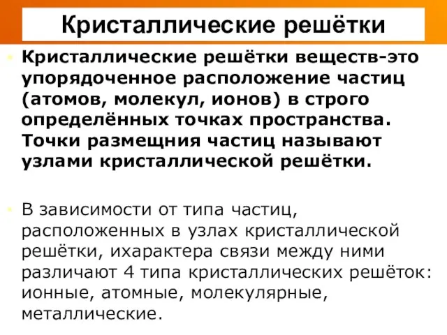 Кристаллические решётки Кристаллические решётки веществ-это упорядоченное расположение частиц(атомов, молекул, ионов) в