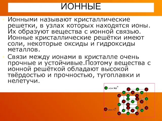 ИОННЫЕ Ионными называют кристаллические решетки, в узлах которых находятся ионы. Их