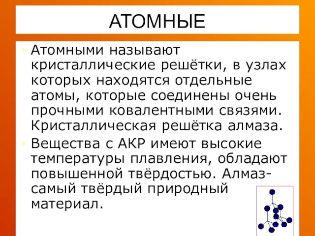 АТОМНЫЕ Атомными называют кристаллические решётки, в узлах которых находятся отдельные атомы,