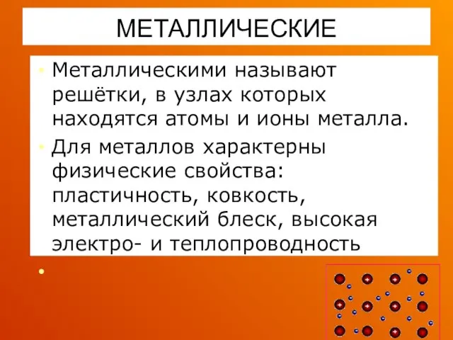 МЕТАЛЛИЧЕСКИЕ Металлическими называют решётки, в узлах которых находятся атомы и ионы