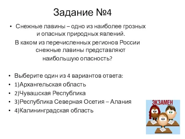 Задание №4 Снежные лавины – одно из наиболее грозных и опасных