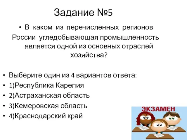 Задание №5 В каком из перечисленных регионов России угледобывающая промышленность является