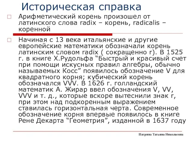 Историческая справка Арифметический корень произошел от латинского слова radix – корень,