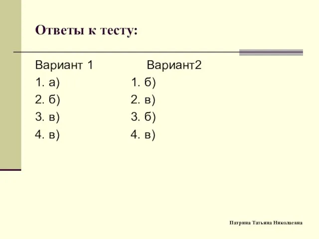 Ответы к тесту: Вариант 1 Вариант2 1. а) 1. б) 2.