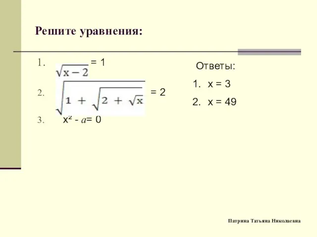 Решите уравнения: = 1 = 2 х² - a= 0 Ответы: