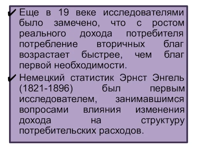 Еще в 19 веке исследователями было замечено, что с ростом реального