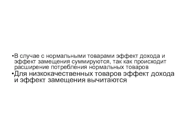 В случае с нормальными товарами эффект дохода и эффект замещения суммируются,