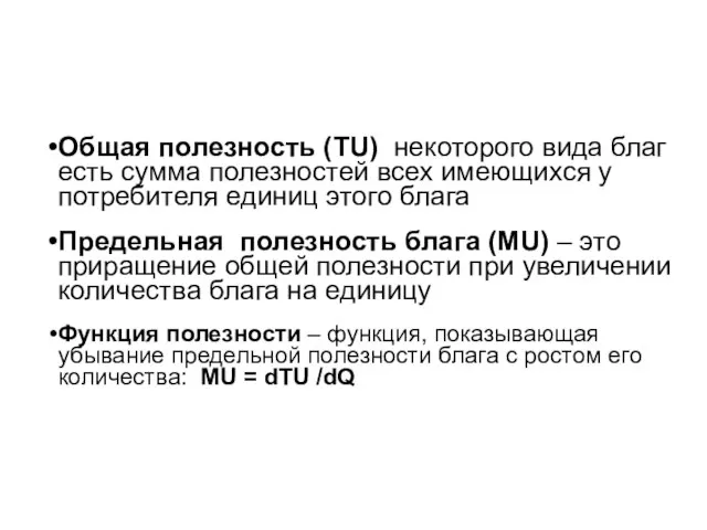 Общая полезность (TU) некоторого вида благ есть сумма полезностей всех имеющихся