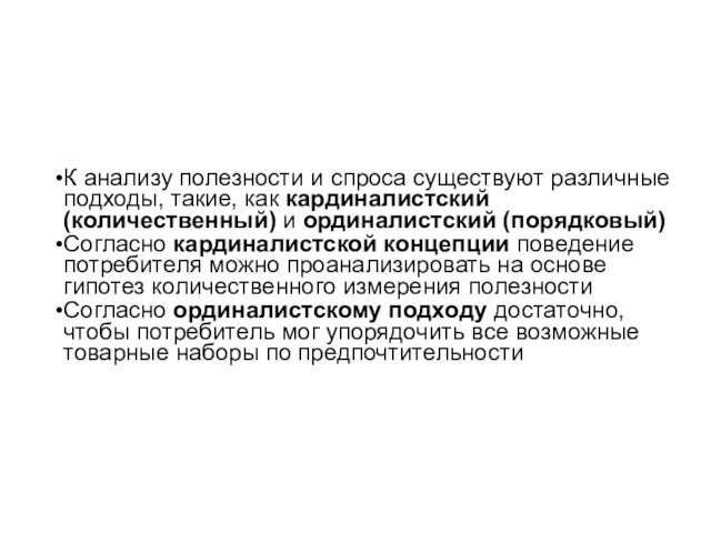 К анализу полезности и спроса существуют различные подходы, такие, как кардиналистский