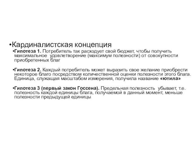 Кардиналистская концепция Гипотеза 1. Потребитель так расходует свой бюджет, чтобы получить