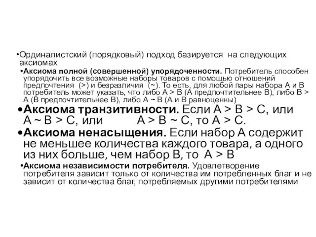 Ординалистский (порядковый) подход базируется на следующих аксиомах Аксиома полной (совершенной) упорядоченности.