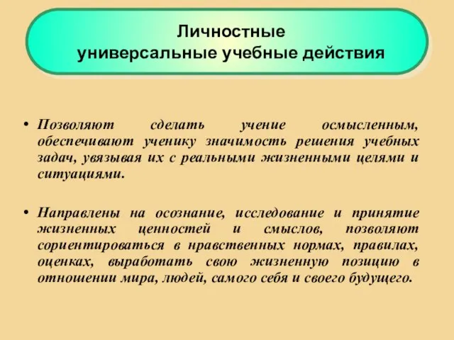 Позволяют сделать учение осмысленным, обеспечивают ученику значимость решения учебных задач, увязывая