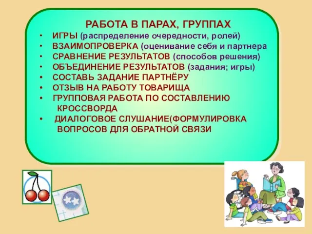 РАБОТА В ПАРАХ, ГРУППАХ ИГРЫ (распределение очередности, ролей) ВЗАИМОПРОВЕРКА (оценивание себя