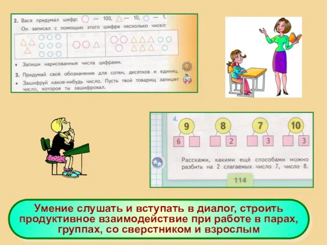 Умение слушать и вступать в диалог, строить продуктивное взаимодействие при работе