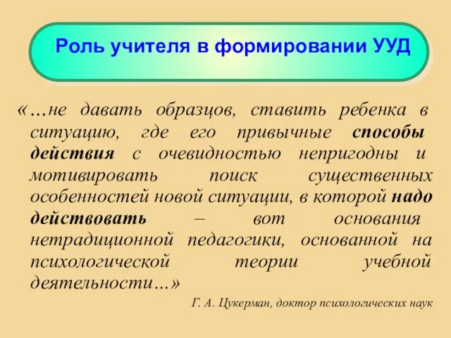 «…не давать образцов, ставить ребенка в ситуацию, где его привычные способы