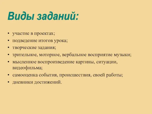 участие в проектах; подведение итогов урока; творческие задания; зрительное, моторное, вербальное