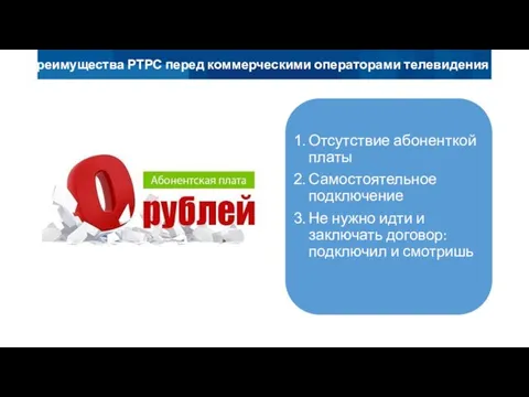 Преимущества РТРС перед коммерческими операторами телевидения Отсутствие абоненткой платы Самостоятельное подключение