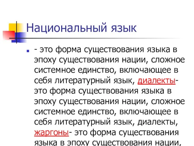 Национальный язык - это форма существования языка в эпоху существования нации,