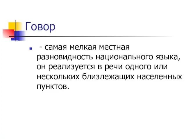 Говор - самая мелкая местная разновидность национального языка, он реализуется в