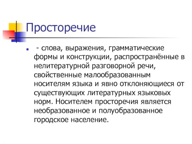 Просторечие - слова, выражения, грамматические формы и конструкции, распространённые в нелитературной