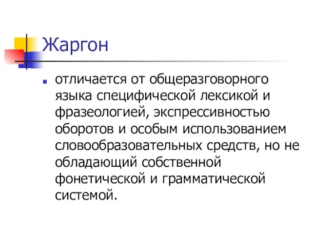 Жаргон отличается от общеразговорного языка специфической лексикой и фразеологией, экспрессивностью оборотов