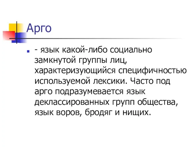 Арго - язык какой-либо социально замкнутой группы лиц, характеризующийся специфичностью используемой