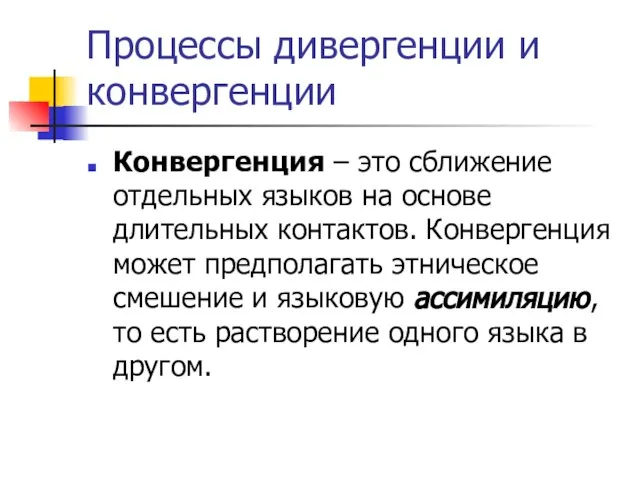 Процессы дивергенции и конвергенции Конвергенция – это сближение отдельных языков на