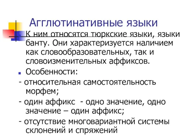 Агглютинативные языки К ним относятся тюркские языки, языки банту. Они характеризуется