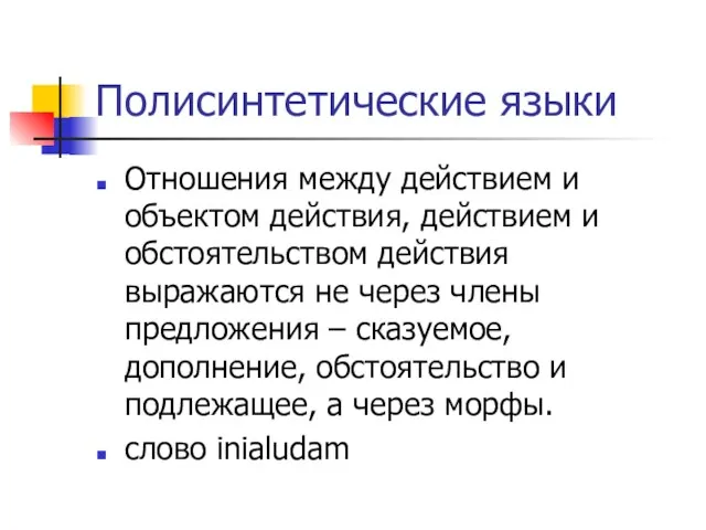 Полисинтетические языки Отношения между действием и объектом действия, действием и обстоятельством